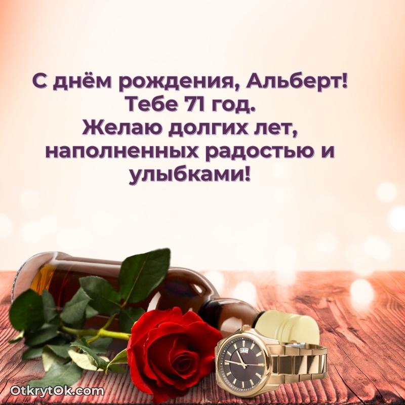 Открытка с Днем Рождения Альберту 71 год