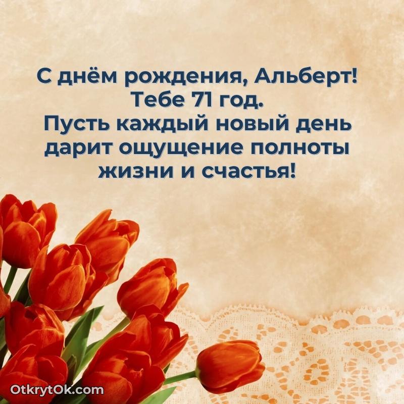 Короткое пожелание Альберту