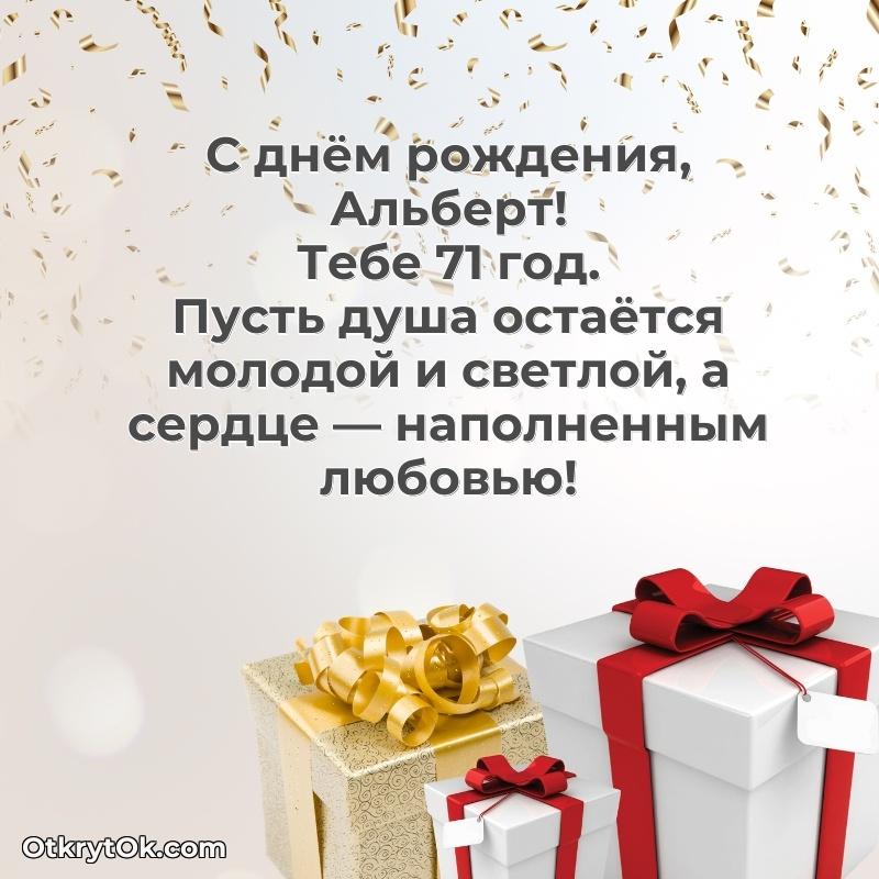 Современная открытка поздравление Альберту с Днем Рождения на 71 год