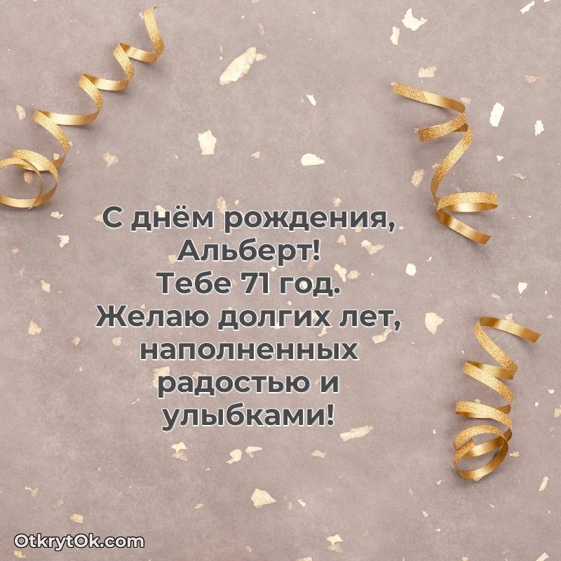 Открытка поздравляемому — Мерцающая открытка на др Альберту 71 год