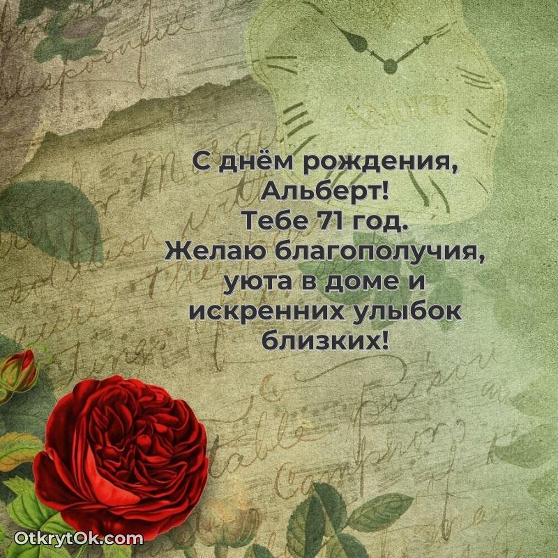 Прикольная гифка Альберту 71 год