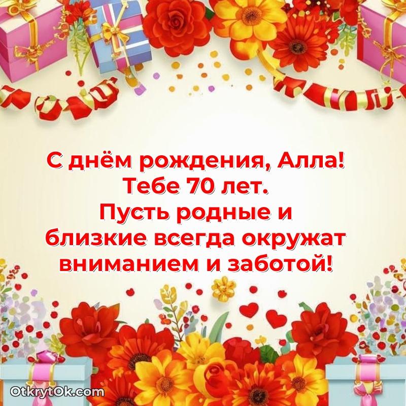 Открытка человеку — Открытка с Днем Рождения Алле 70 лет