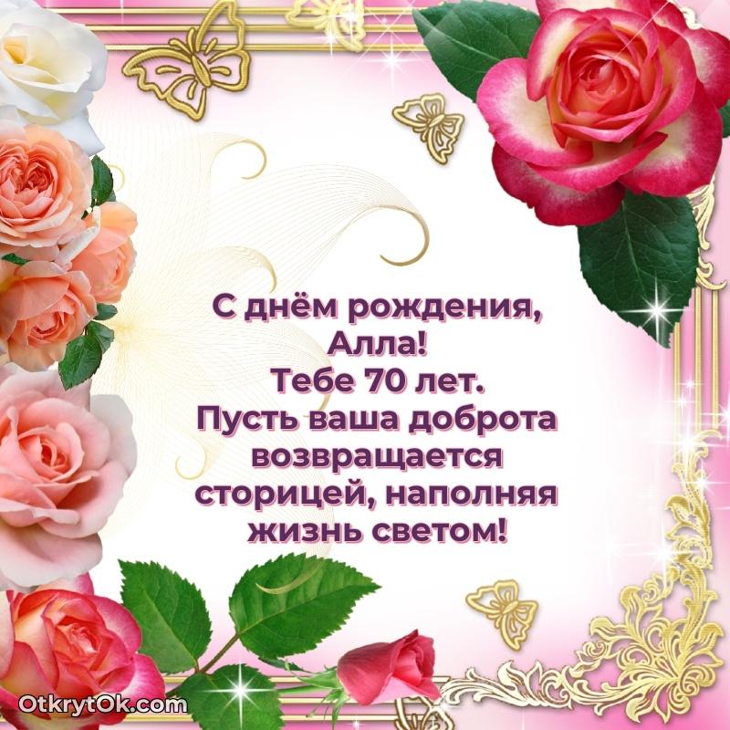 Современная открытка поздравление Алле с Днем Рождения на 70 лет