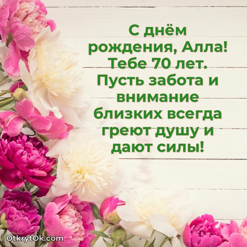 Мерцающая открытка на др Алле 70 лет