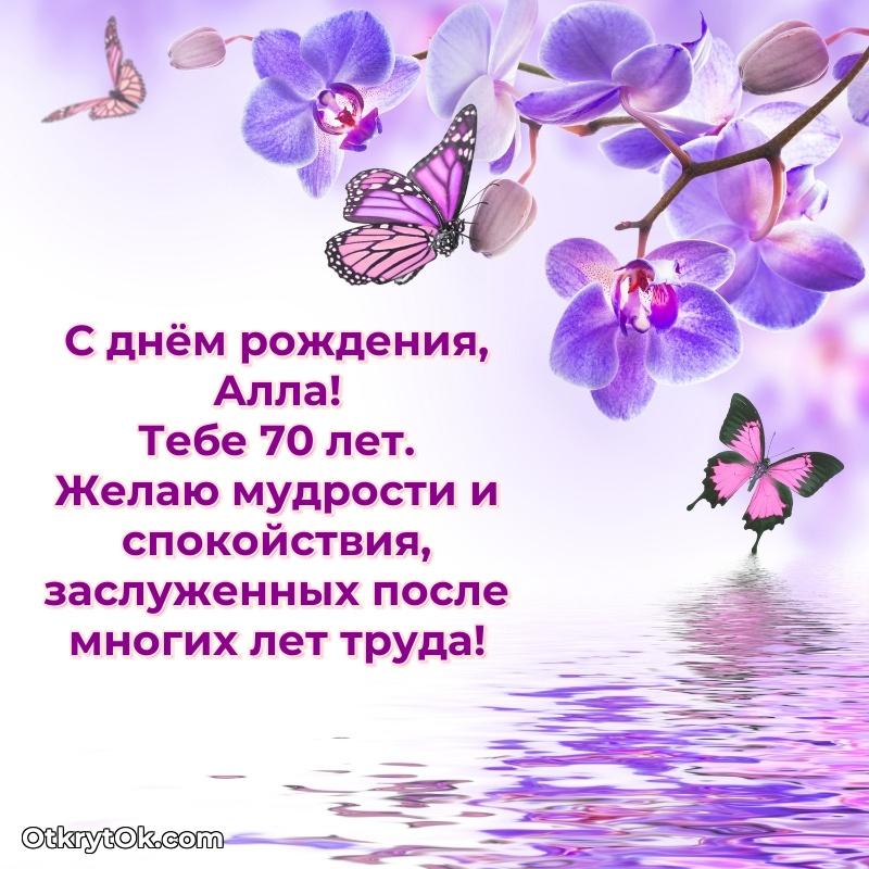 Алле 70 лет