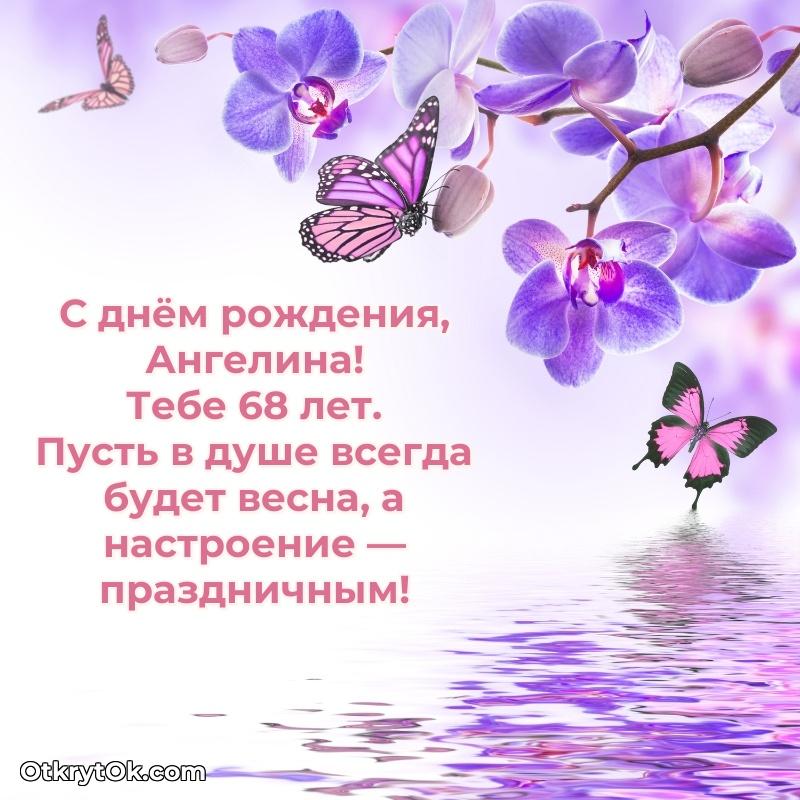 Открытка Открытка с Днем Рождения Ангелине 68 лет Ангелина