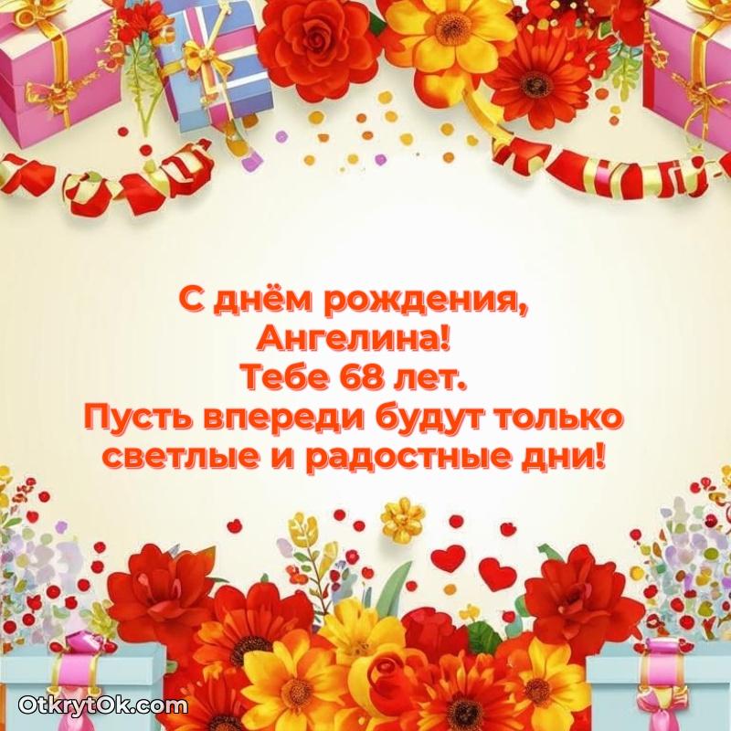 Мерцающая открытка на др Ангелине 68 лет