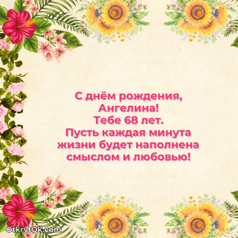 Ангелине 68 лет