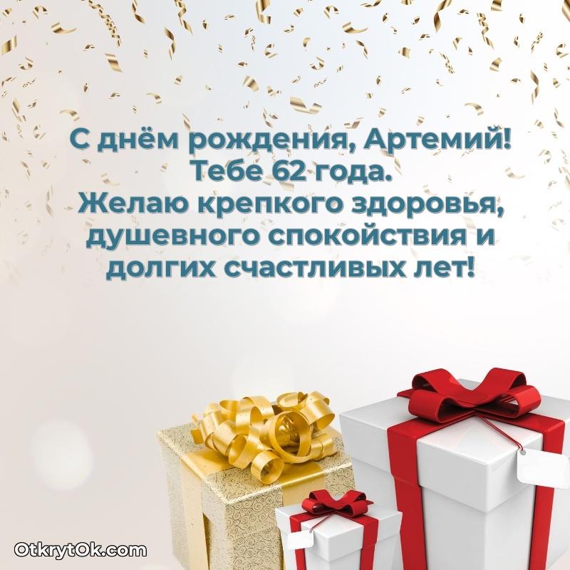 Открытка с Днем Рождения Артемию 62 года — открытка Артемию