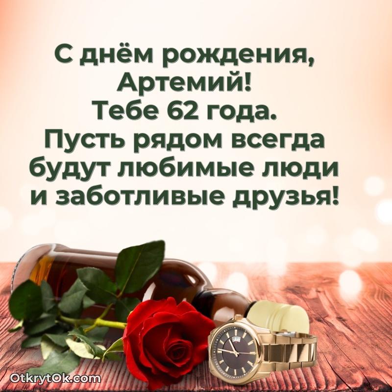 Пожелания и открытки Артемий