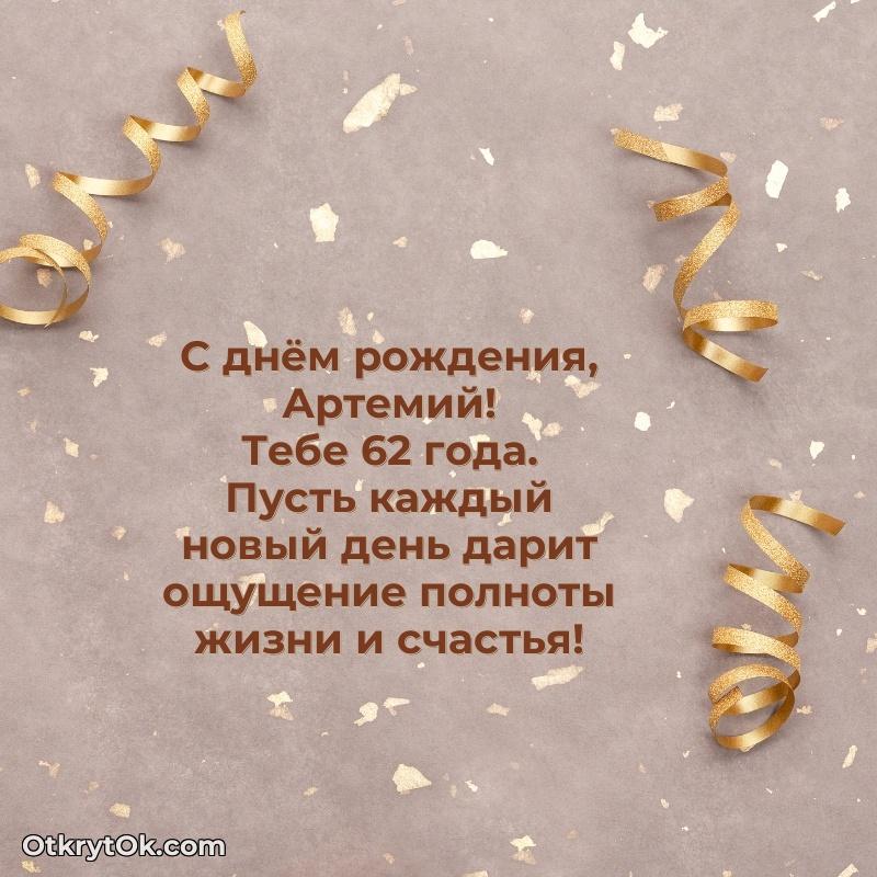 Пожелание Артемию открытка на 62 года