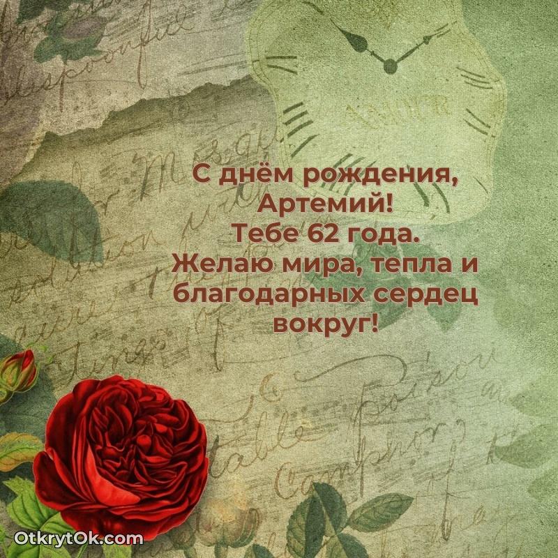 Картинка — поздравление Артемию на 62 года