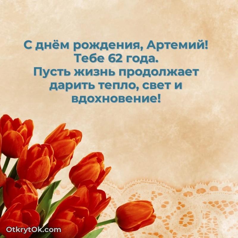 Артемию 62 года
