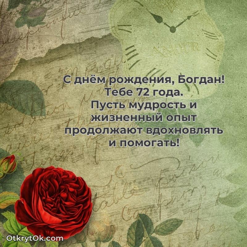 Открытка с Днем Рождения Богдану 72 года