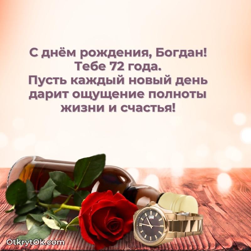 Картинка с юбилеем Богдану 72 года прикольная человеку