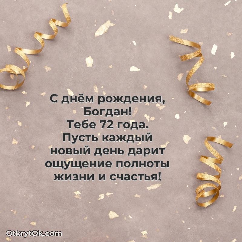 Скачать гифку Богдану 72 года бесплатно