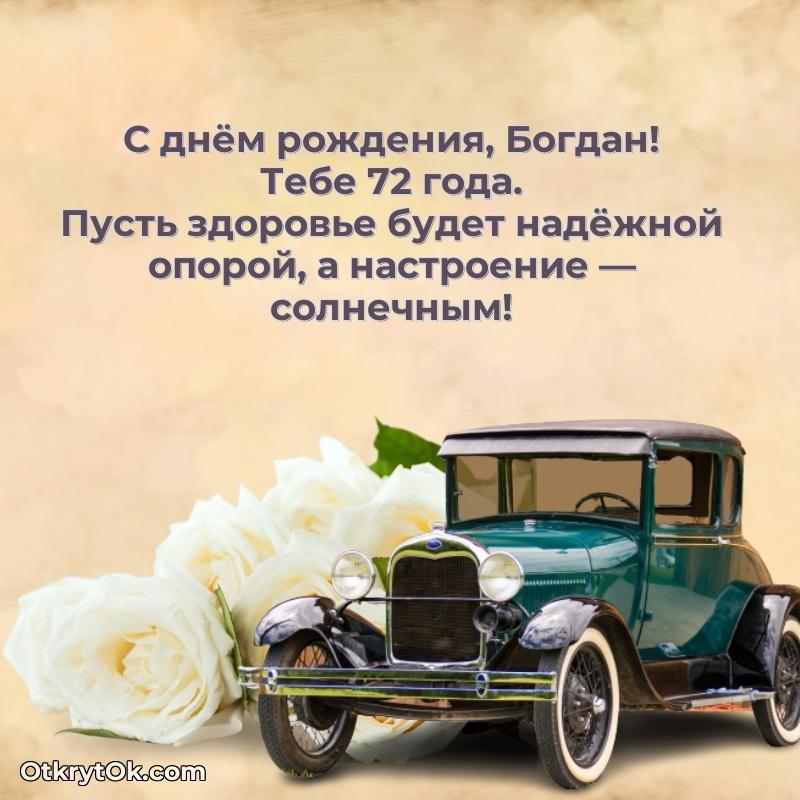Современная открытка поздравление Богдану с Днем Рождения на 72 года