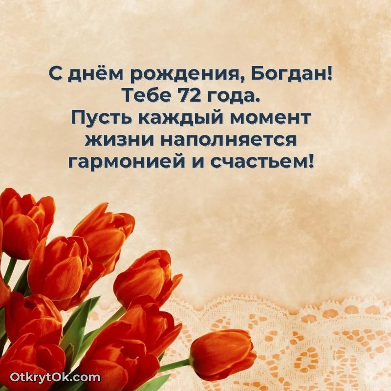 Открытка Мерцающая открытка на др Богдану 72 года Богдан