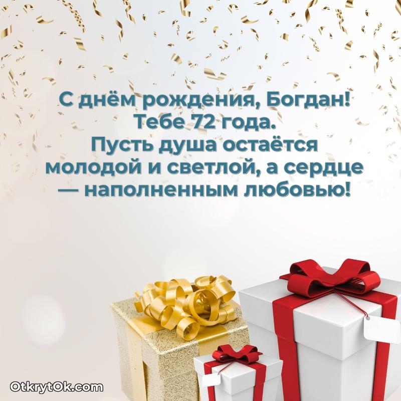 Богдану 72 года
