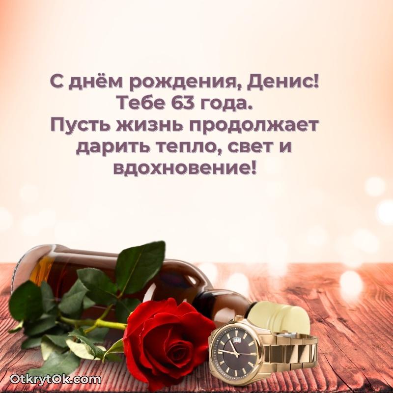 Открытка с Днем Рождения Денису 63 года — открытка Денису