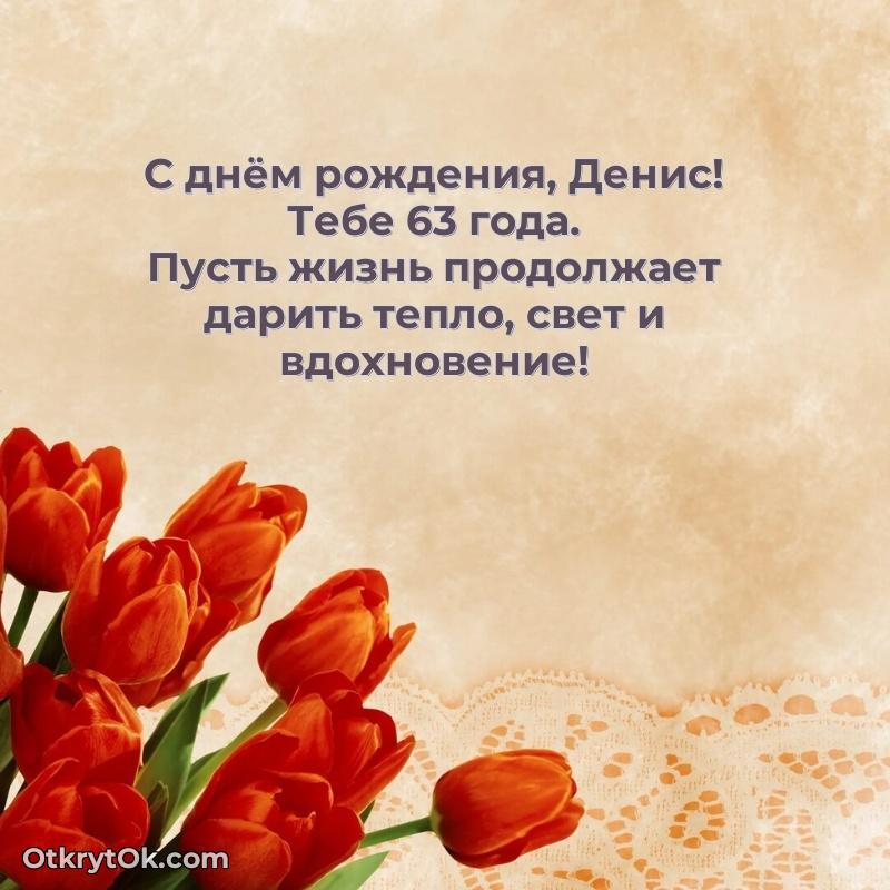 Картинка с юбилеем Денису 63 года прикольная