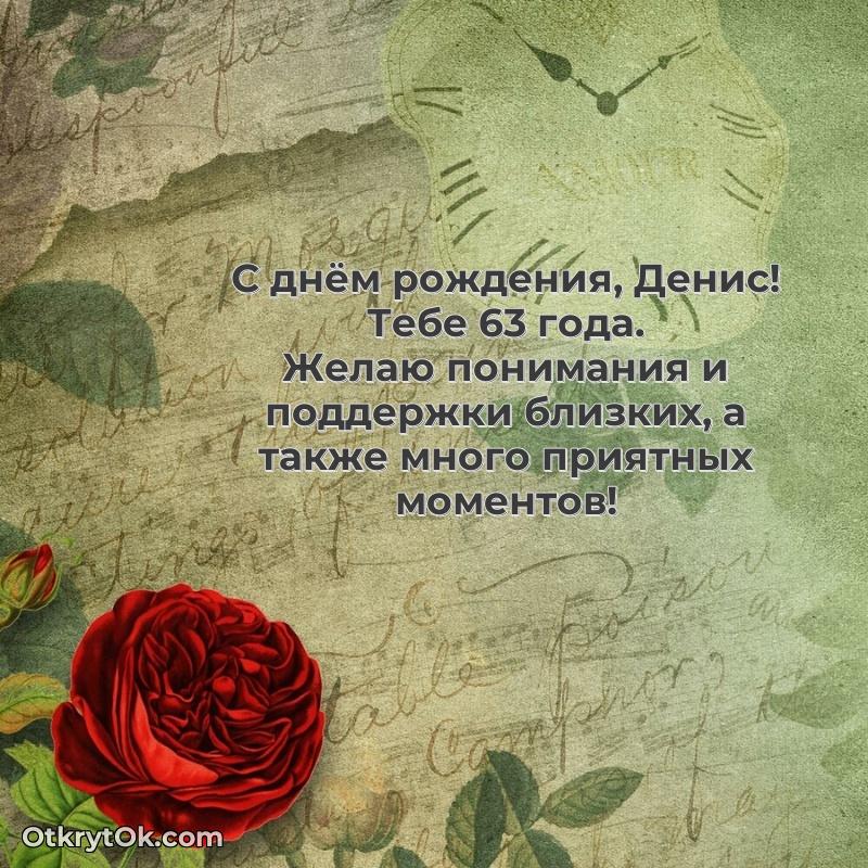 Денис, поздравление на 63 года