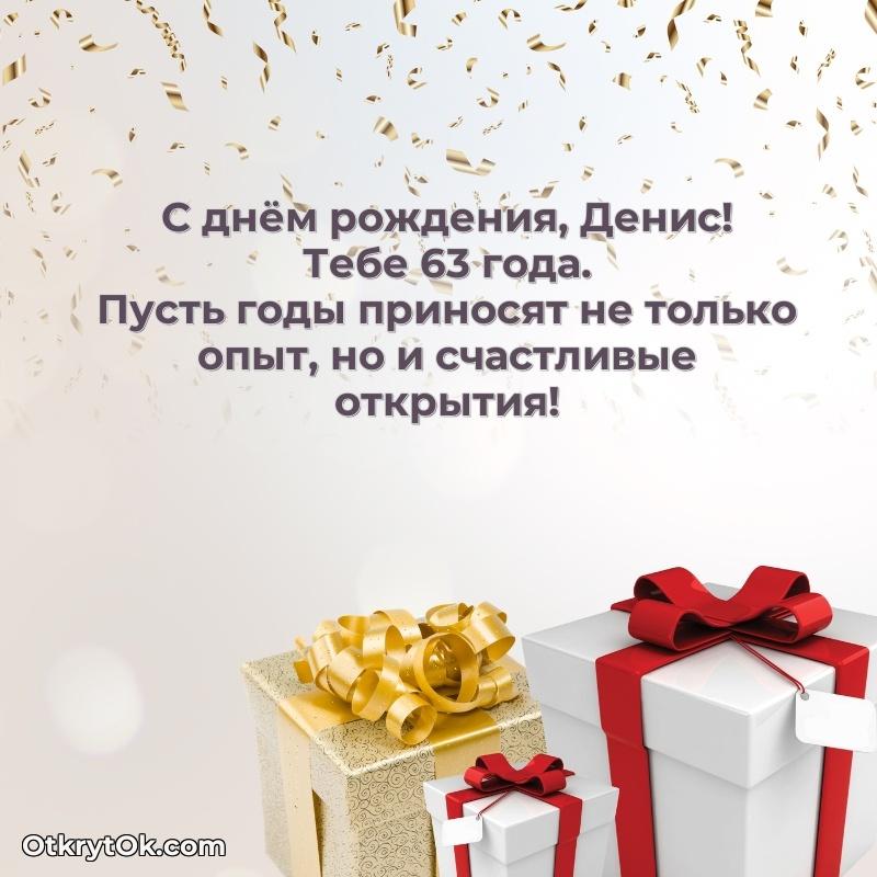 Современная открытка поздравление Денису с Днем Рождения на 63 года