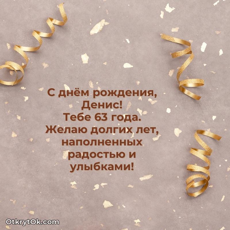 Мерцающая открытка на др Денису 63 года