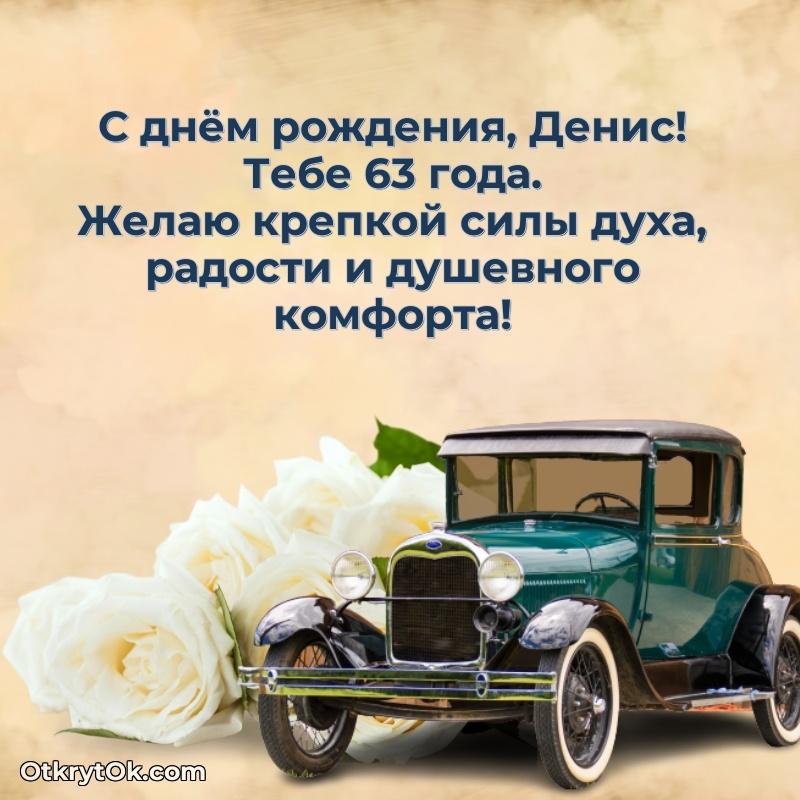 Денису 63 года