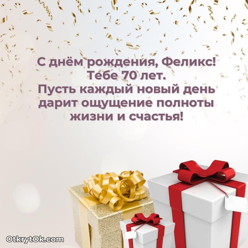 Открытка с Днем Рождения Феликсу 70 лет поздравление Феликсу 70 лет