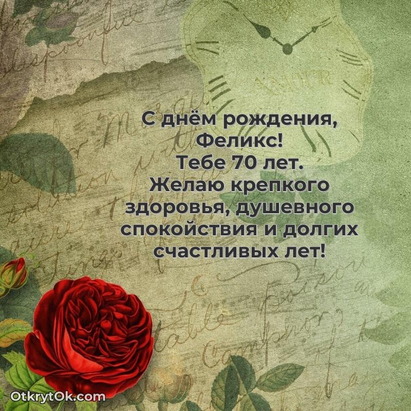 Картинка — поздравление Феликсу на 70 лет