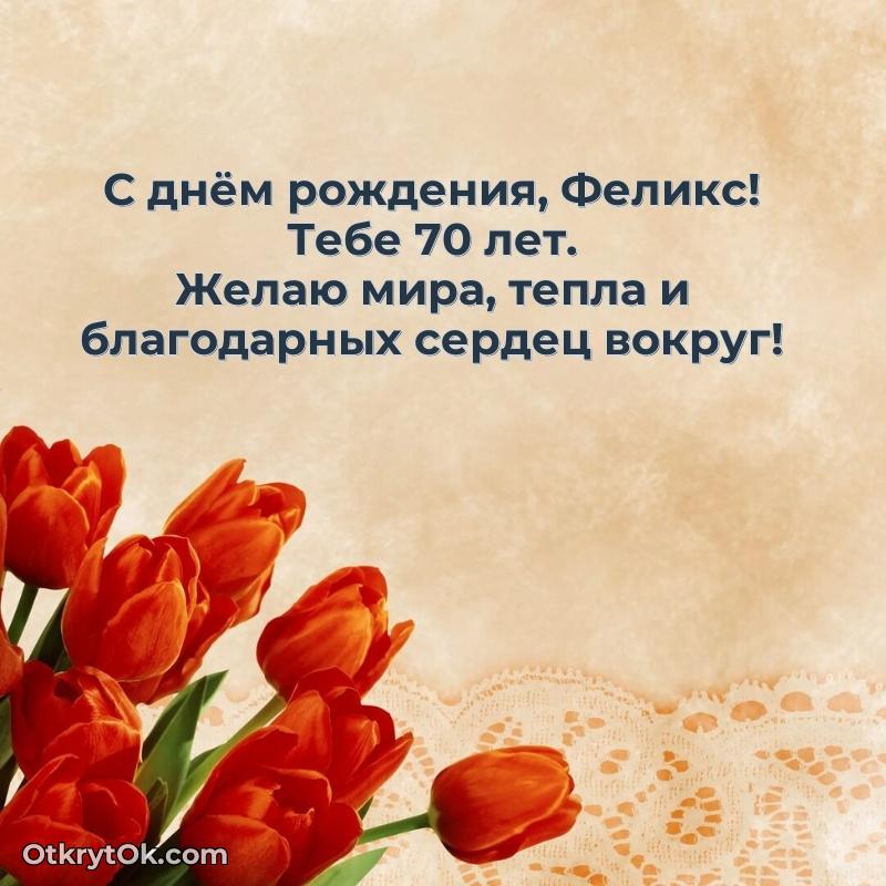 Небольшая открытка с пожеланием Феликсу