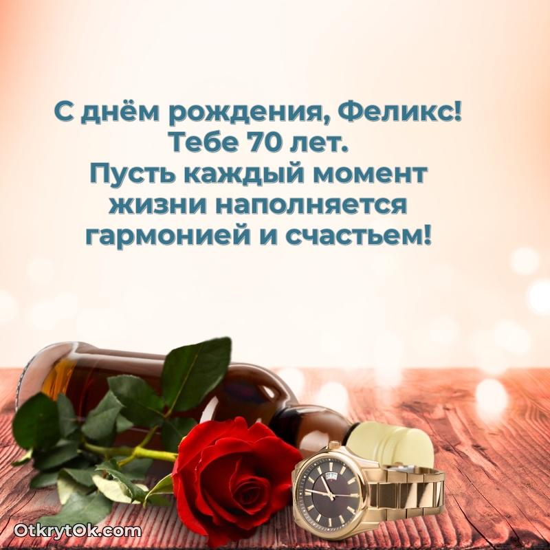 Современная открытка поздравление Феликсу с Днем Рождения на 70 лет — открытка Феликсу
