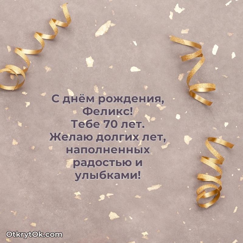 Феликсу 70 лет