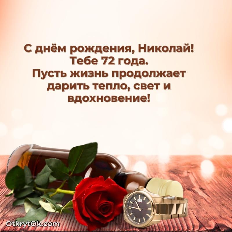 Открытка с Днем Рождения Николаю 72 года