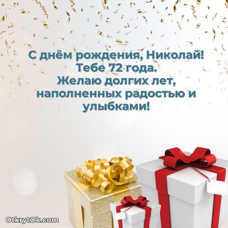 Скачать гифку Николаю 72 года бесплатно