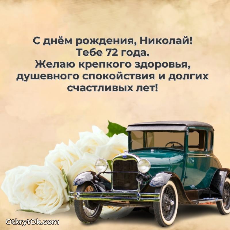 Современная открытка поздравление Николаю с Днем Рождения на 72 года