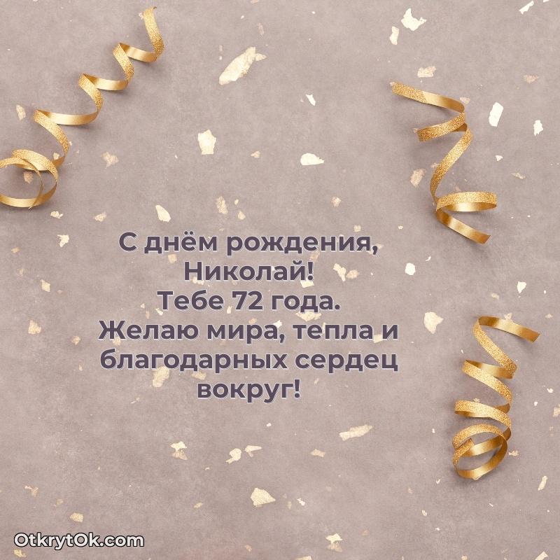 Поздравительная картинка человеку на 72 года