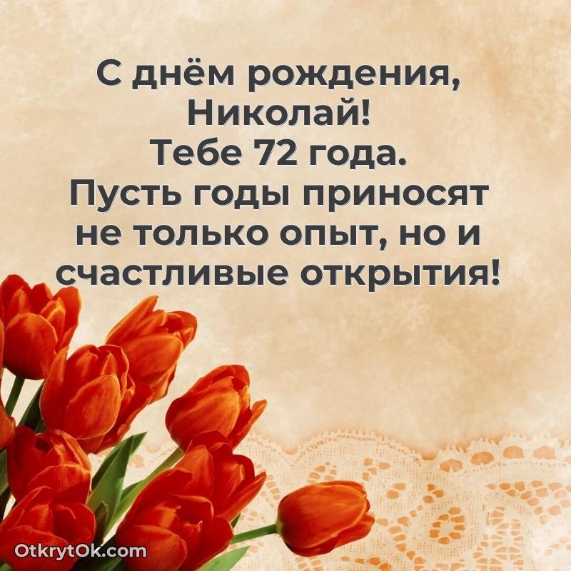 Николаю 72 года человеку