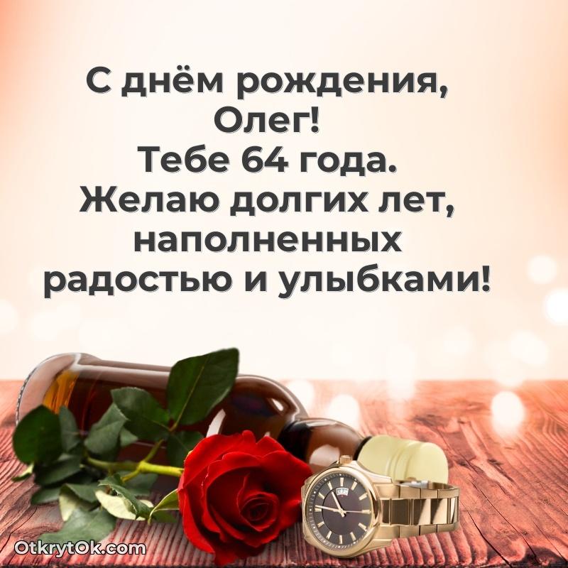 Открытка с Днем Рождения Олегу 64 года