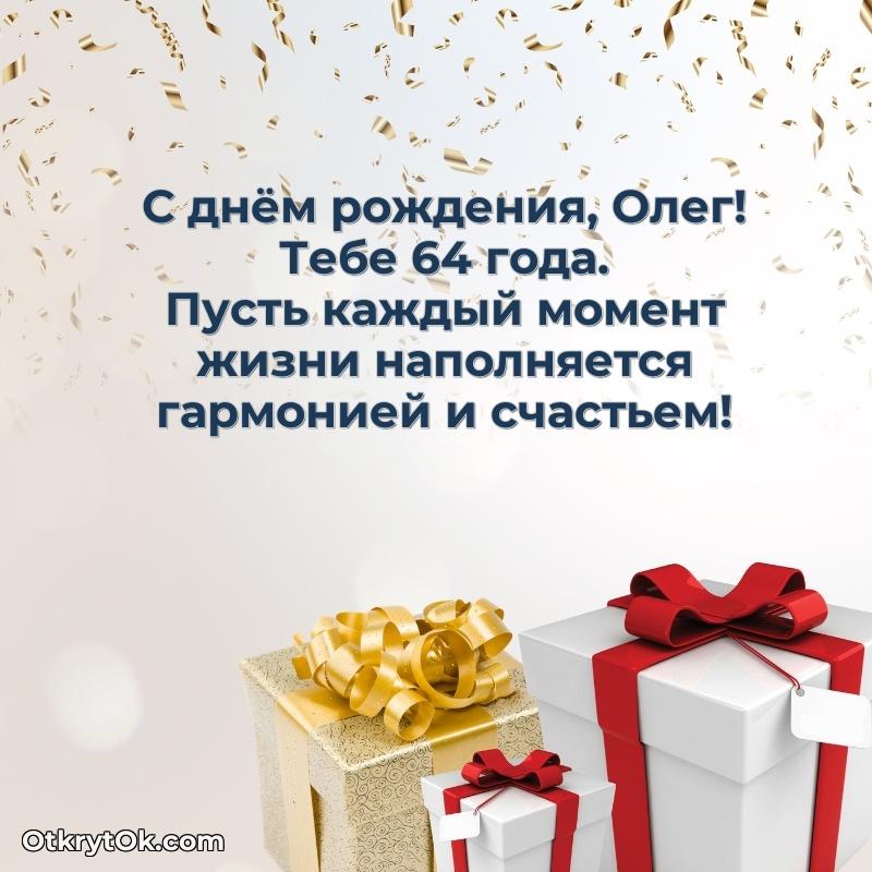 Открытка человеку — Картинка с юбилеем Олегу 64 года прикольная