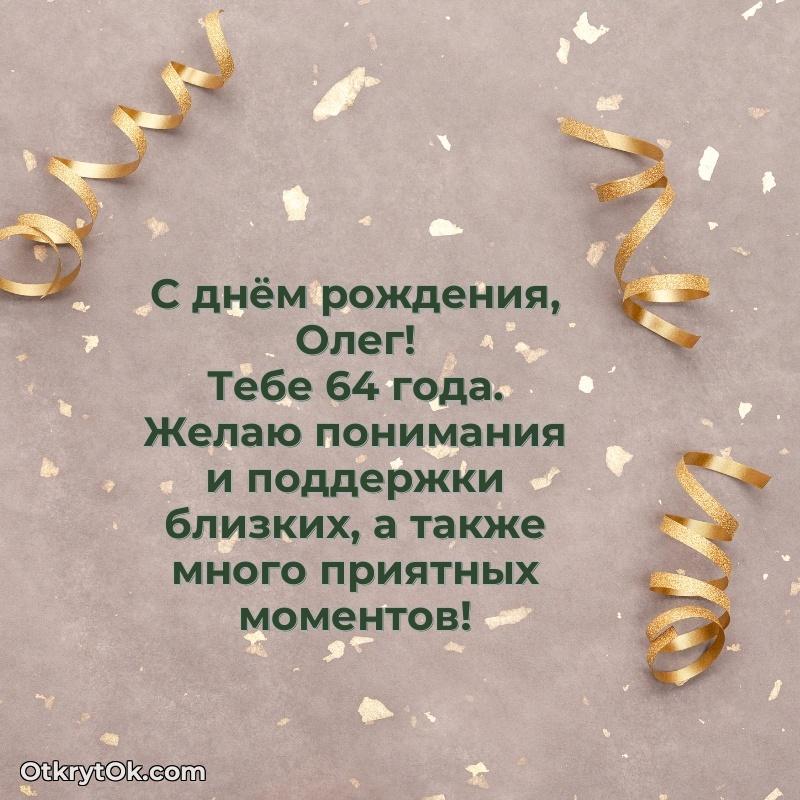 Прикольная гифка Скачать гифку Олегу 64 года бесплатно