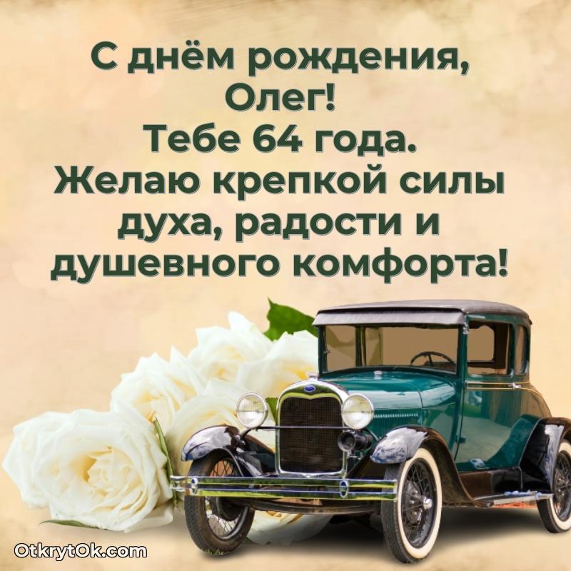 Прикольная гифка Современная открытка поздравление Олегу с Днем Рождения на 64 года