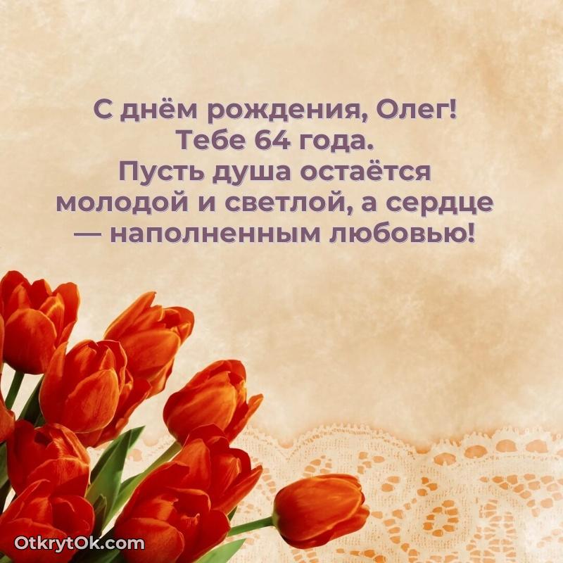 Открытка человеку — Мерцающая открытка на др Олегу 64 года