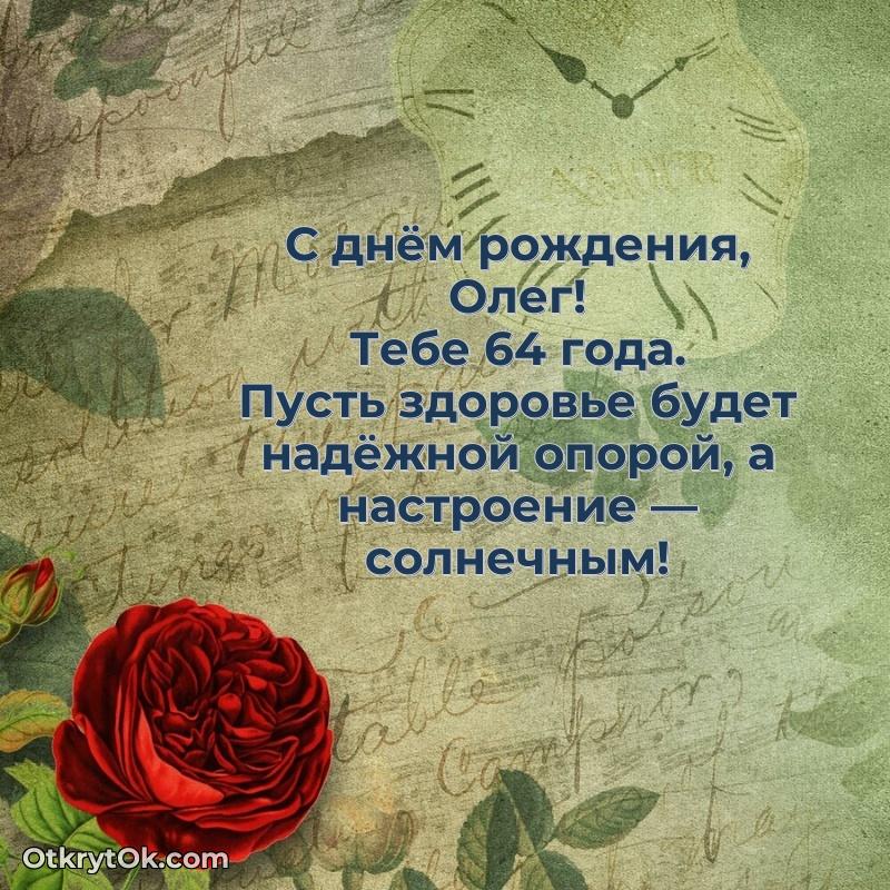 Олегу 64 года текст и картинка