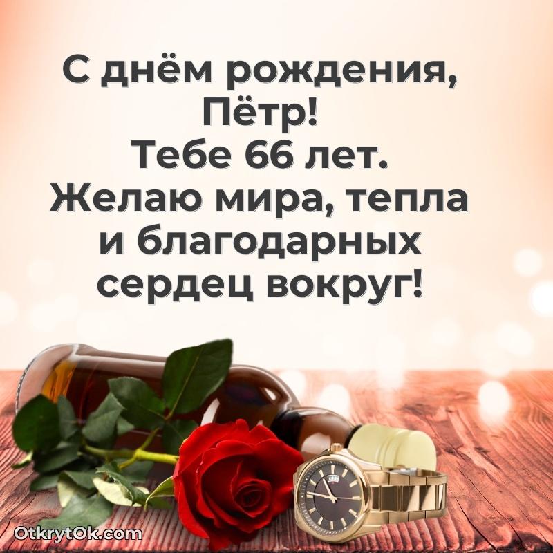 Петр, поздравление на 66 лет
