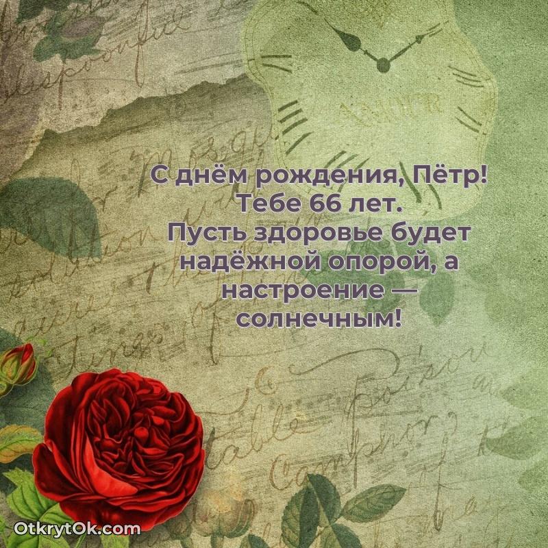 Идеи поздравлений Петру 66 лет
