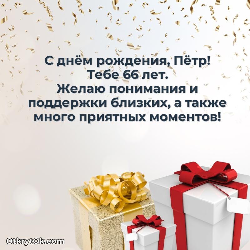 Скачать гифку Петру 66 лет бесплатно