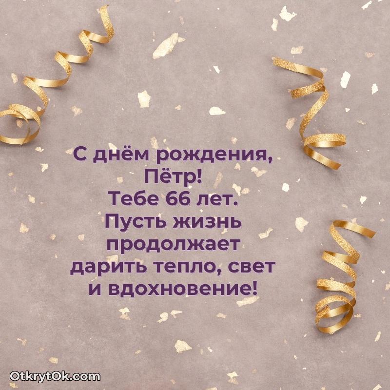 Мерцающая открытка на др Петру 66 лет текст и картинка