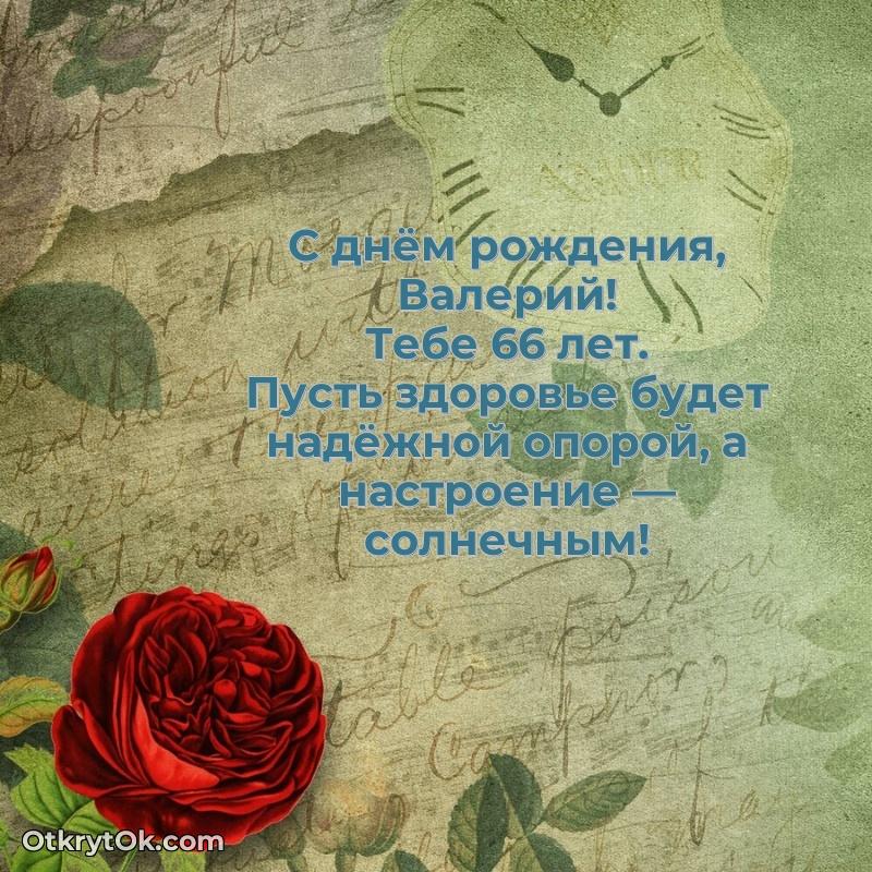 Открытка с Днем Рождения Валерию 66 лет